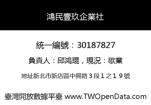 鴻民壹玖企業社