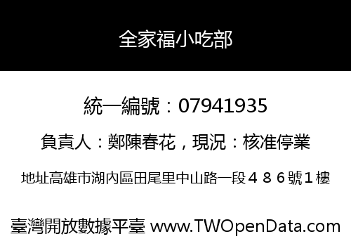 全家福小吃部