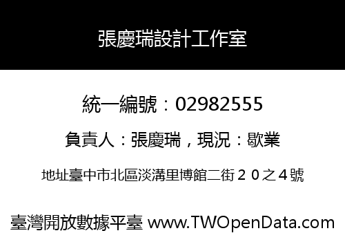 張慶瑞設計工作室