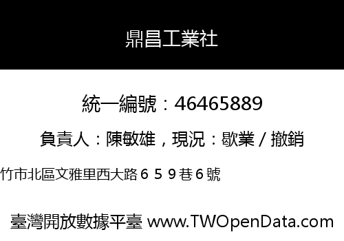 鼎昌工業社