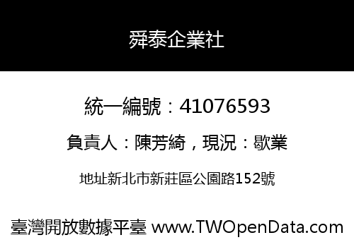 舜泰企業社