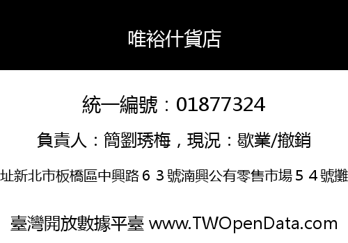 唯裕什貨店