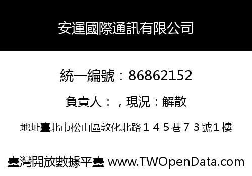 安運國際通訊有限公司