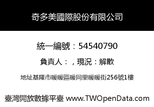 奇多美國際股份有限公司