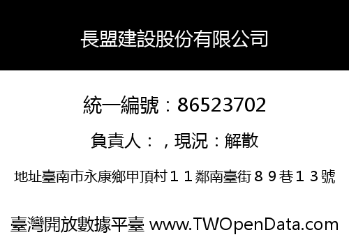 長盟建設股份有限公司