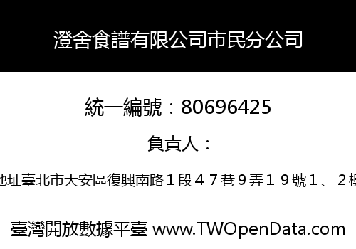 澄舍食譜有限公司市民分公司