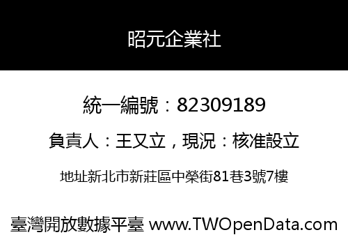 昭元企業社