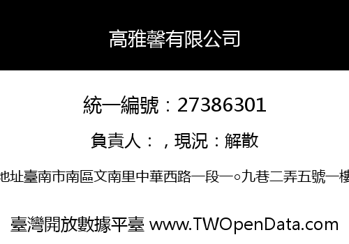 高雅馨有限公司