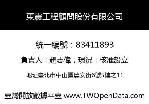 東震工程顧問股份有限公司