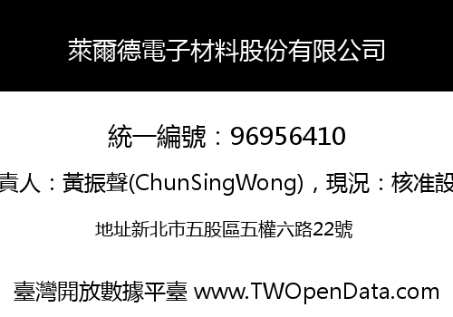 萊爾德電子材料股份有限公司
