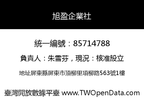 旭盈企業社