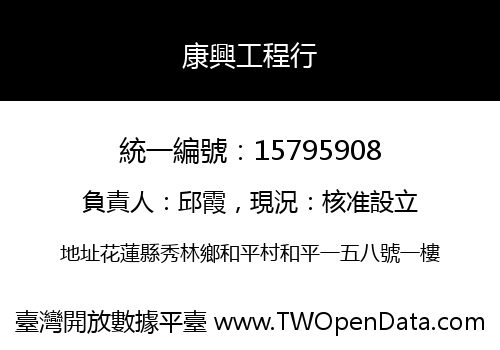 康興工程行