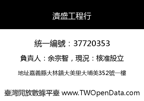 濟盛工程行