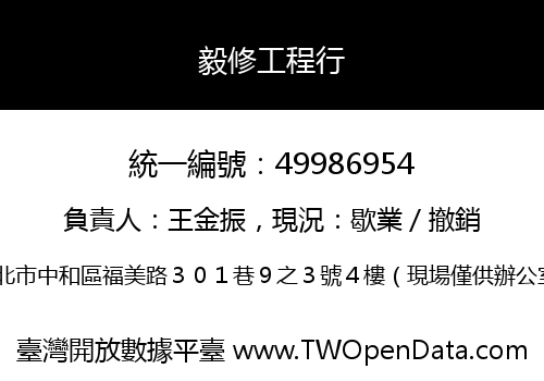 毅修工程行