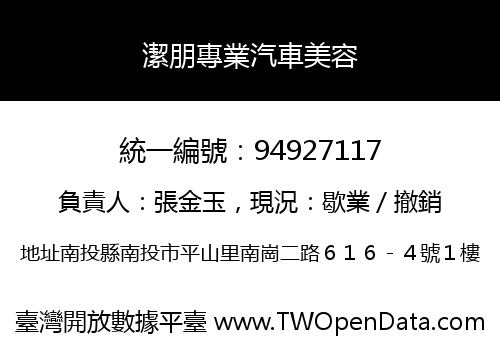 潔朋專業汽車美容