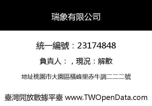 瑞象有限公司