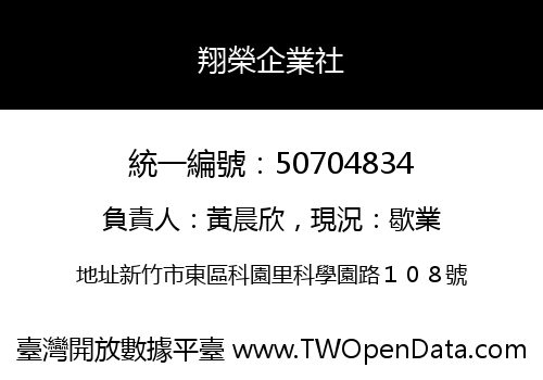 翔榮企業社