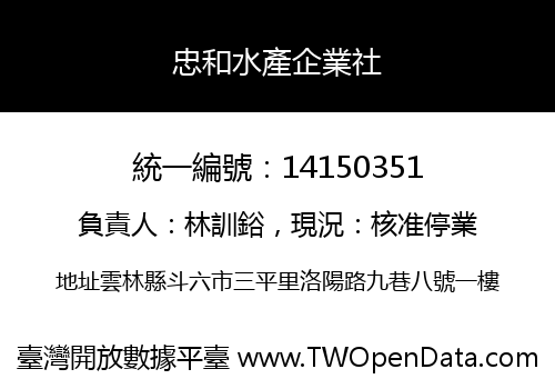 忠和水產企業社