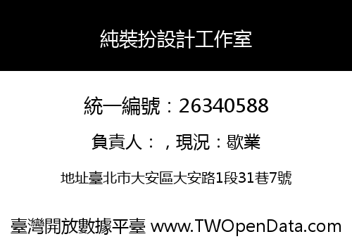 純裝扮設計工作室