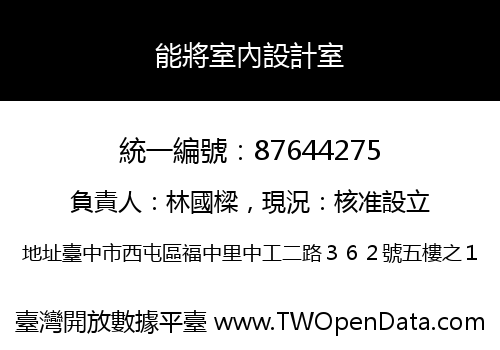 能將室內設計室