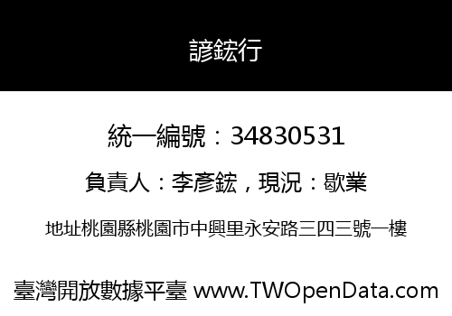 諺鋐行