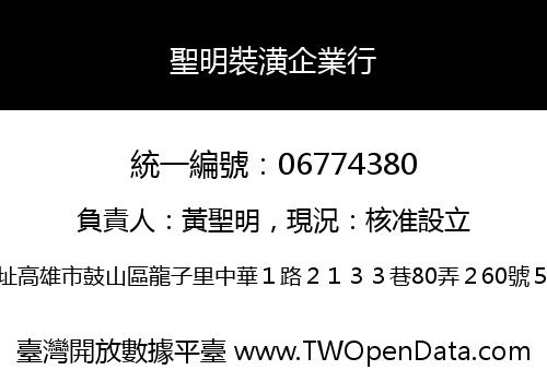 聖明裝潢企業行
