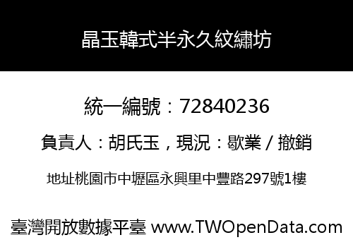 晶玉韓式半永久紋繡坊