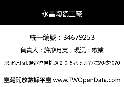 永昌陶瓷工廠