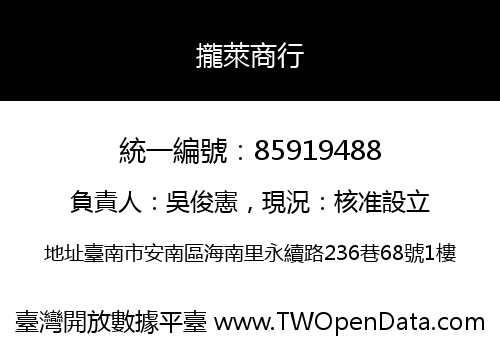 攏萊商行