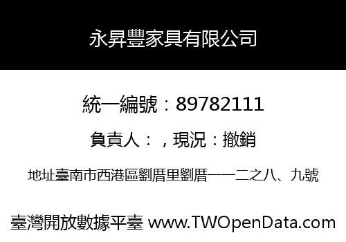 永昇豐家具有限公司