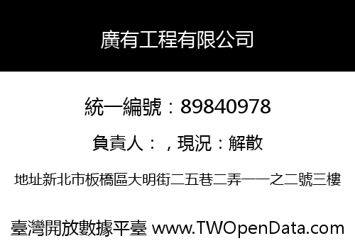 廣有工程有限公司