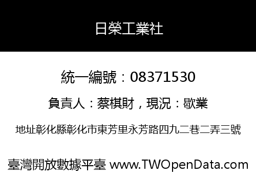日榮工業社