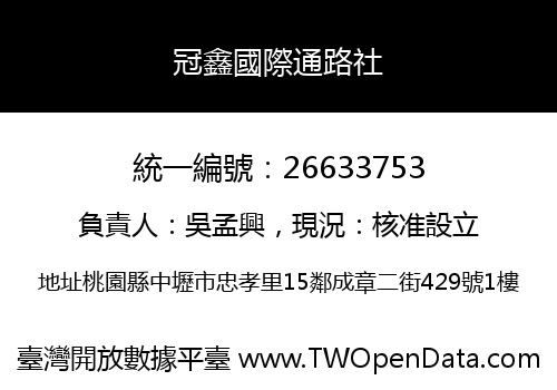 冠鑫國際通路社