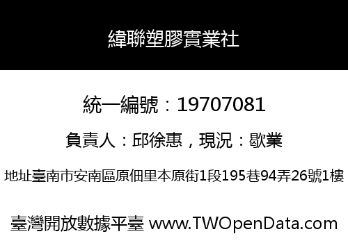 緯聯塑膠實業社