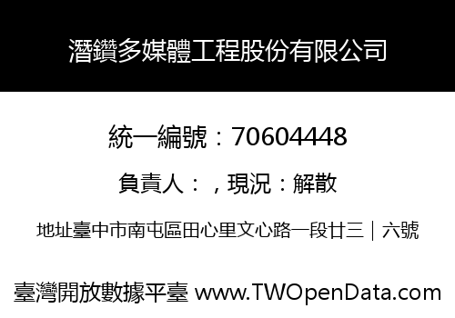 潛鑽多媒體工程股份有限公司