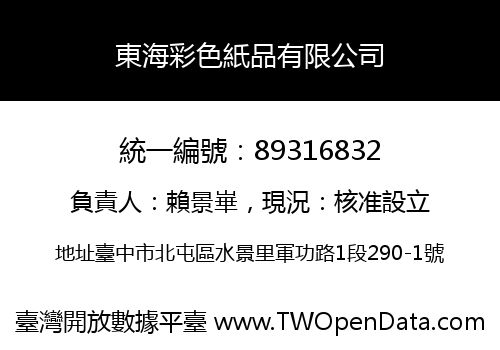 東海彩色紙品有限公司