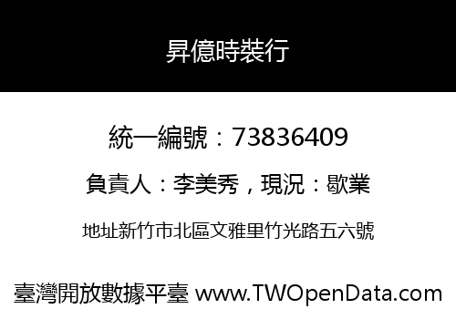昇億時裝行