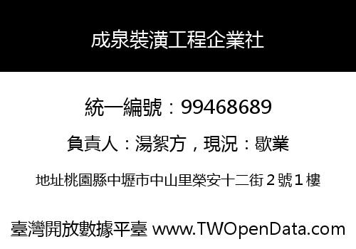成泉裝潢工程企業社