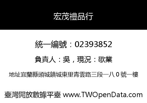 宏茂禮品行