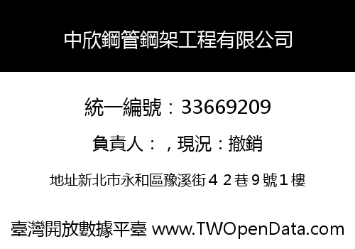 中欣鋼管鋼架工程有限公司