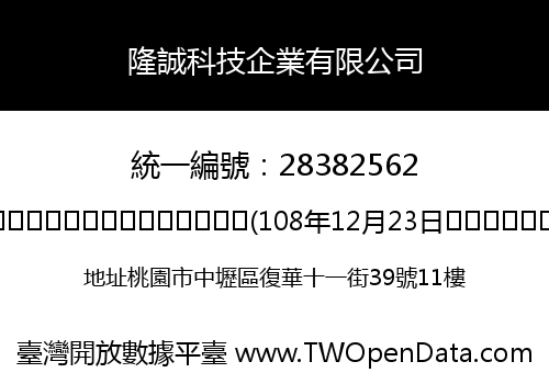 隆誠科技企業有限公司