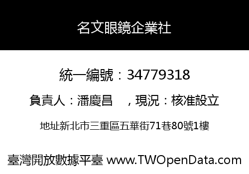 名文眼鏡企業社