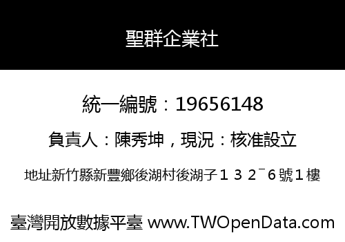 聖群企業社