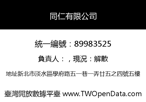 同仁有限公司