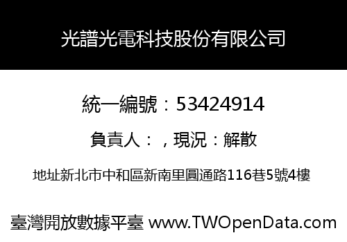 光譜光電科技股份有限公司