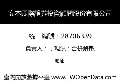 安本國際證券投資顧問股份有限公司