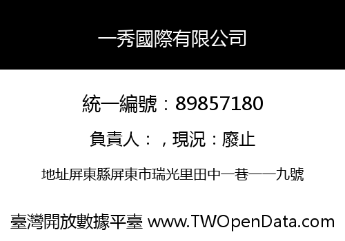 一秀國際有限公司