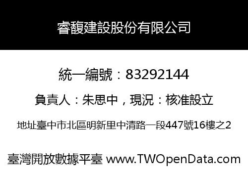 睿馥建設股份有限公司