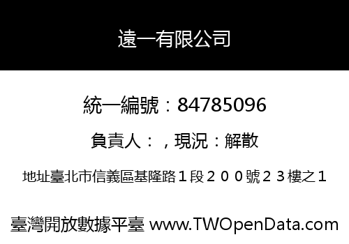 遠一有限公司