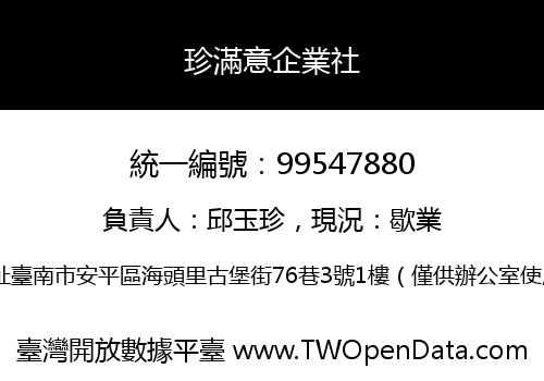 珍滿意企業社
